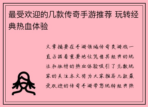 最受欢迎的几款传奇手游推荐 玩转经典热血体验