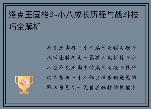 洛克王国格斗小八成长历程与战斗技巧全解析