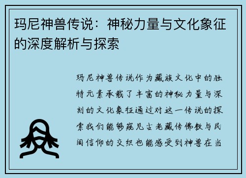 玛尼神兽传说：神秘力量与文化象征的深度解析与探索