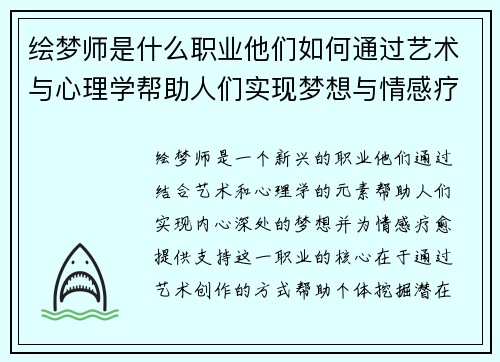 绘梦师是什么职业他们如何通过艺术与心理学帮助人们实现梦想与情感疗愈