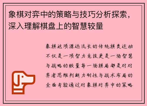 象棋对弈中的策略与技巧分析探索，深入理解棋盘上的智慧较量