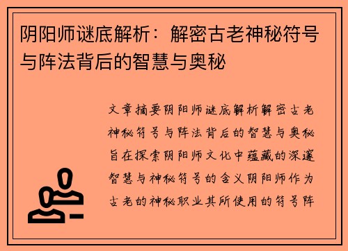 阴阳师谜底解析：解密古老神秘符号与阵法背后的智慧与奥秘