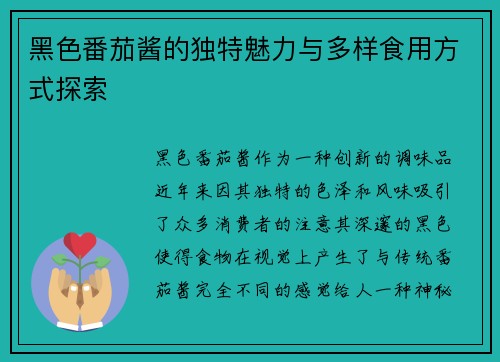 黑色番茄酱的独特魅力与多样食用方式探索