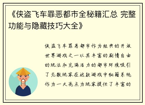 《侠盗飞车罪恶都市全秘籍汇总 完整功能与隐藏技巧大全》