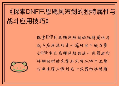 《探索DNF巴恩飓风短剑的独特属性与战斗应用技巧》