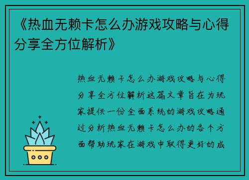 《热血无赖卡怎么办游戏攻略与心得分享全方位解析》