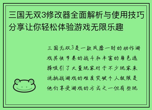 三国无双3修改器全面解析与使用技巧分享让你轻松体验游戏无限乐趣