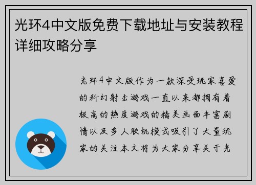 光环4中文版免费下载地址与安装教程详细攻略分享