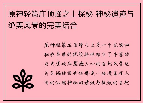 原神轻策庄顶峰之上探秘 神秘遗迹与绝美风景的完美结合