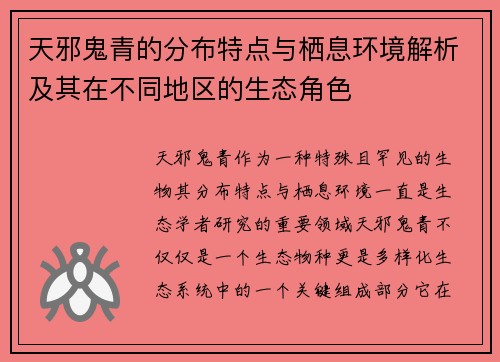 天邪鬼青的分布特点与栖息环境解析及其在不同地区的生态角色