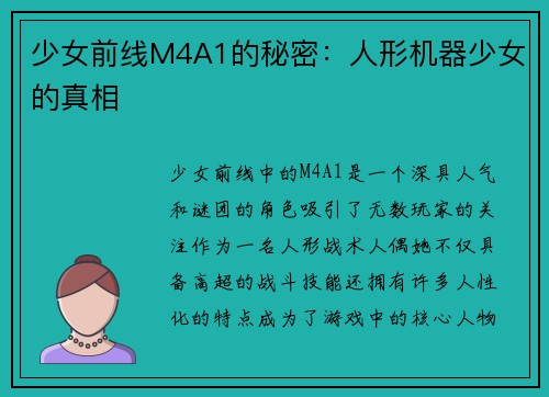 少女前线M4A1的秘密：人形机器少女的真相