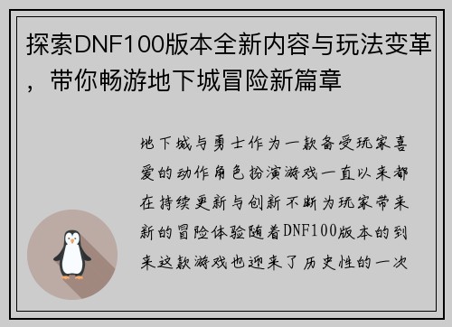 探索DNF100版本全新内容与玩法变革，带你畅游地下城冒险新篇章
