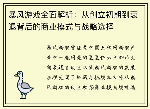 暴风游戏全面解析：从创立初期到衰退背后的商业模式与战略选择