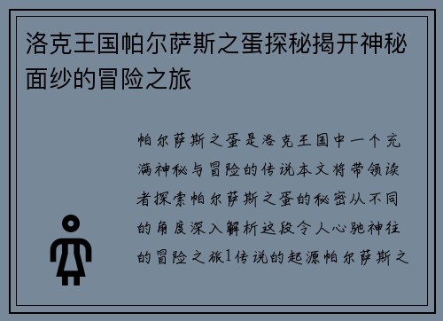 洛克王国帕尔萨斯之蛋探秘揭开神秘面纱的冒险之旅