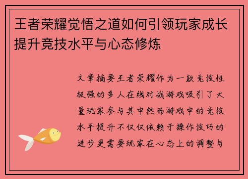 王者荣耀觉悟之道如何引领玩家成长提升竞技水平与心态修炼