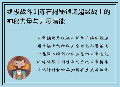 终极战斗训练石揭秘锻造超级战士的神秘力量与无尽潜能