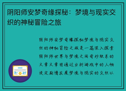 阴阳师安梦奇缘探秘：梦境与现实交织的神秘冒险之旅