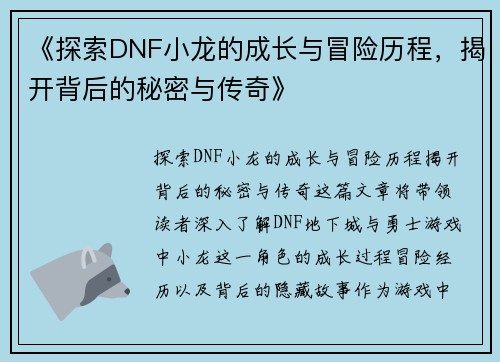 《探索DNF小龙的成长与冒险历程，揭开背后的秘密与传奇》