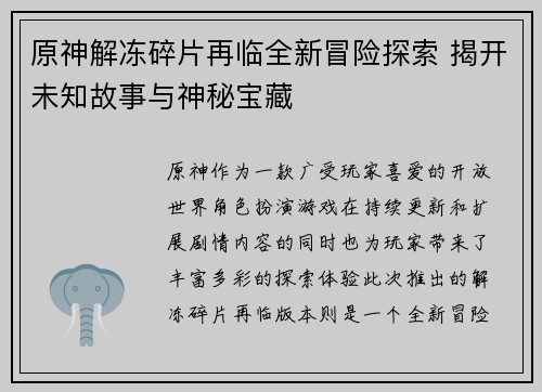 原神解冻碎片再临全新冒险探索 揭开未知故事与神秘宝藏