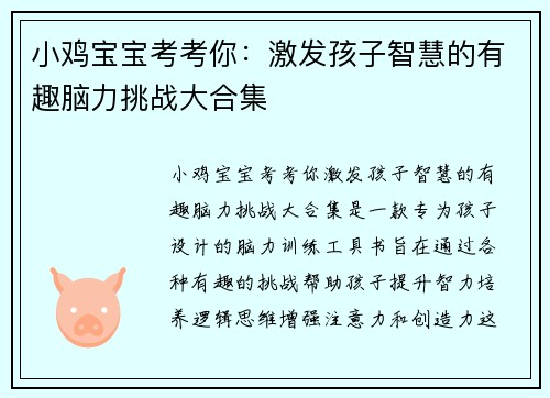小鸡宝宝考考你：激发孩子智慧的有趣脑力挑战大合集