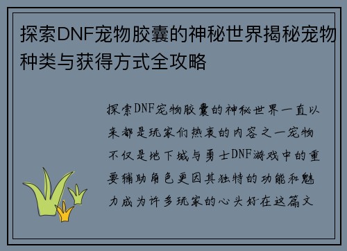 探索DNF宠物胶囊的神秘世界揭秘宠物种类与获得方式全攻略