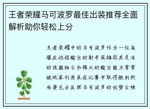 王者荣耀马可波罗最佳出装推荐全面解析助你轻松上分