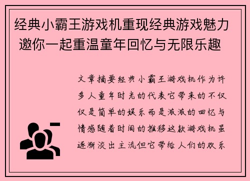 经典小霸王游戏机重现经典游戏魅力 邀你一起重温童年回忆与无限乐趣