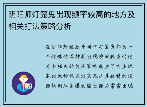 阴阳师灯笼鬼出现频率较高的地方及相关打法策略分析