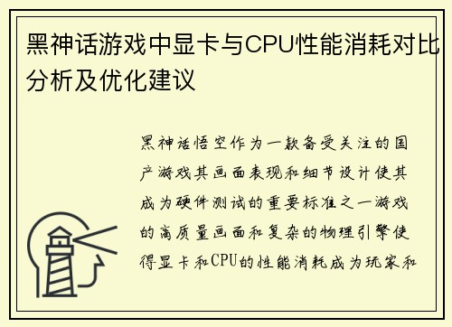 黑神话游戏中显卡与CPU性能消耗对比分析及优化建议