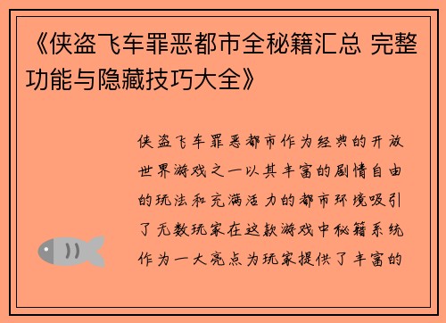 《侠盗飞车罪恶都市全秘籍汇总 完整功能与隐藏技巧大全》