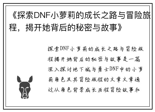《探索DNF小萝莉的成长之路与冒险旅程，揭开她背后的秘密与故事》