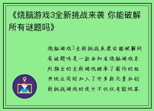 《烧脑游戏3全新挑战来袭 你能破解所有谜题吗》
