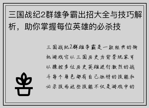 三国战纪2群雄争霸出招大全与技巧解析，助你掌握每位英雄的必杀技
