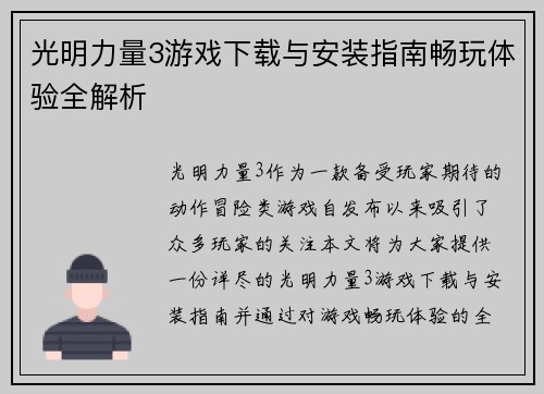 光明力量3游戏下载与安装指南畅玩体验全解析