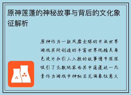 原神莲蓬的神秘故事与背后的文化象征解析
