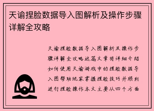 天谕捏脸数据导入图解析及操作步骤详解全攻略