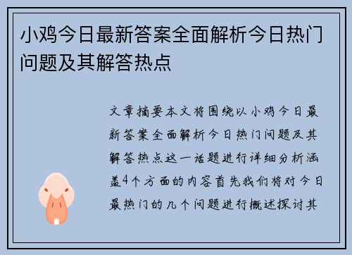 小鸡今日最新答案全面解析今日热门问题及其解答热点