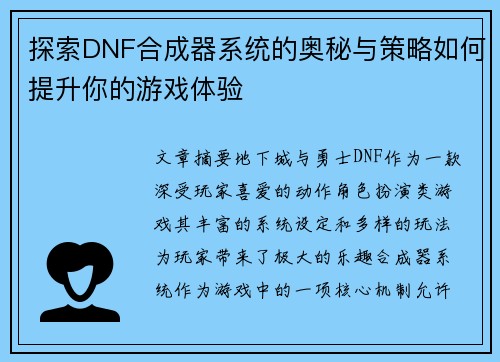 探索DNF合成器系统的奥秘与策略如何提升你的游戏体验