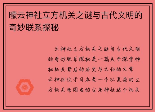 曚云神社立方机关之谜与古代文明的奇妙联系探秘