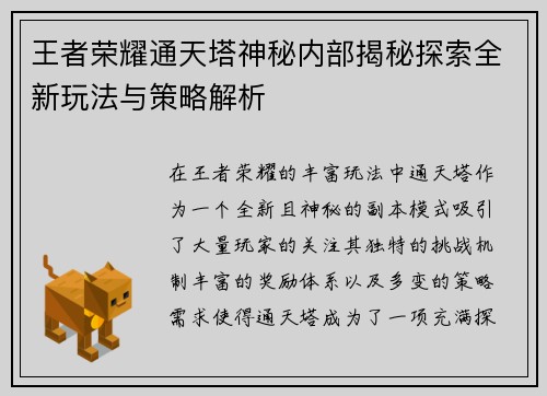 王者荣耀通天塔神秘内部揭秘探索全新玩法与策略解析