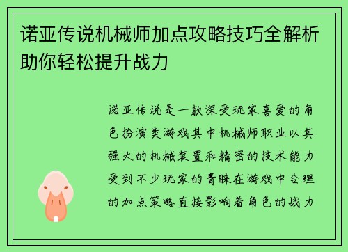 诺亚传说机械师加点攻略技巧全解析助你轻松提升战力