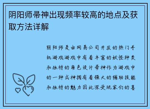 阴阳师帚神出现频率较高的地点及获取方法详解