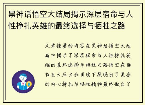 黑神话悟空大结局揭示深层宿命与人性挣扎英雄的最终选择与牺牲之路