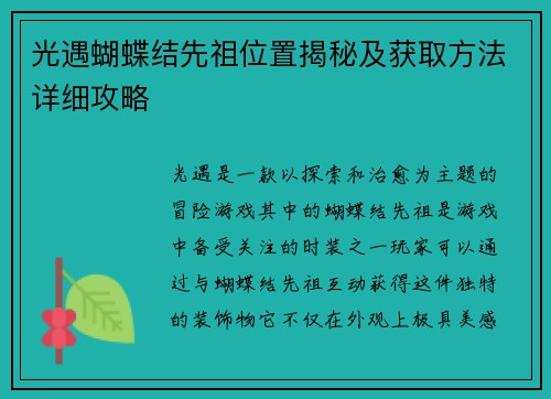光遇蝴蝶结先祖位置揭秘及获取方法详细攻略