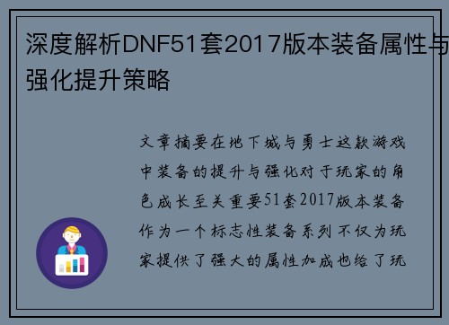 深度解析DNF51套2017版本装备属性与强化提升策略