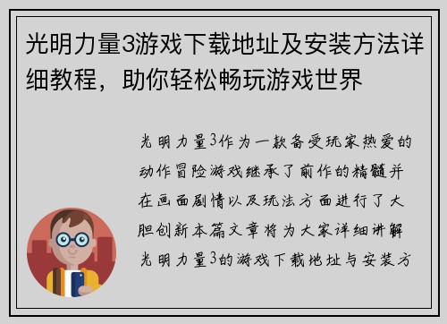 光明力量3游戏下载地址及安装方法详细教程，助你轻松畅玩游戏世界