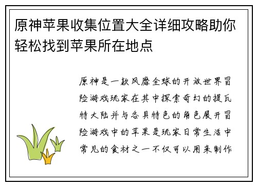 原神苹果收集位置大全详细攻略助你轻松找到苹果所在地点
