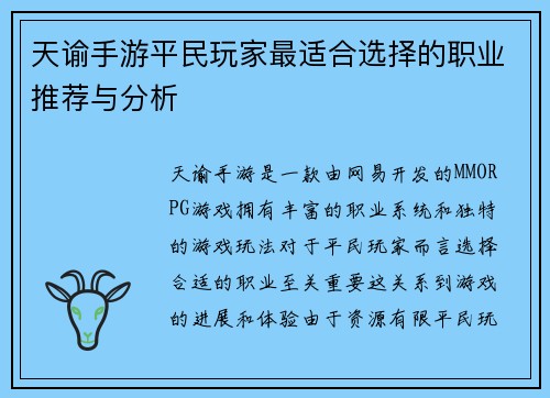 天谕手游平民玩家最适合选择的职业推荐与分析