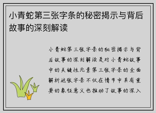 小青蛇第三张字条的秘密揭示与背后故事的深刻解读