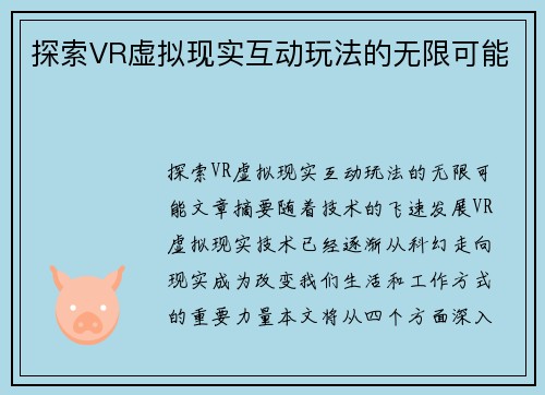 探索VR虚拟现实互动玩法的无限可能